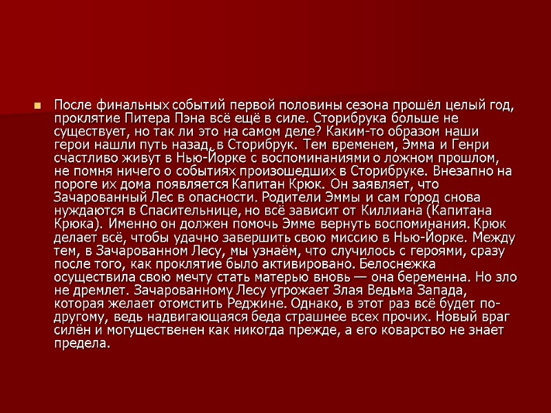 После финальных событий первой половины сезона прошёл целый год, проклятие Питера Пэна всё ещё